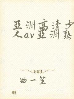 亚洲高清少妇成人av亚洲熟女