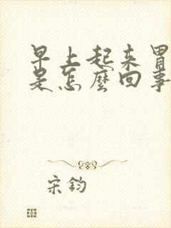 早上起来胃打嗝是怎么回事