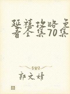 延禧攻略免费观看全集70集封面