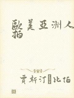 欧美亚洲人妻偷拍