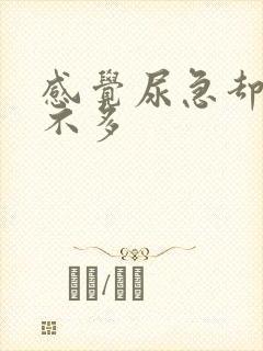 感觉尿急却尿的不多