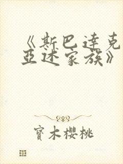 《斯巴达克斯:亚述家族》更新