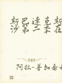 斯巴达克斯血与沙第二季在线完整免费观看