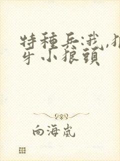 特种兵:我,狼牙小狼头