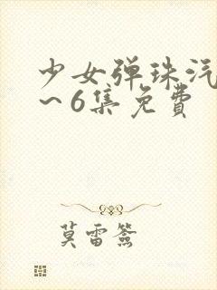 少女弹珠汽水1～6集免费