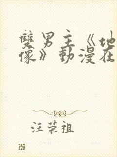 双男主《地下偶像》动漫在线观看