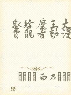 献给魔王大人免费观看动漫第一季