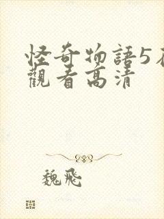 怪奇物语5在线观看高清