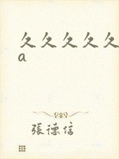 久久久久久久久a封面