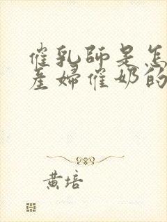 催乳师是怎么给产妇催奶的