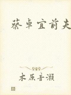 蔡卓宜前夫是谁