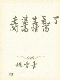 老婆生气了怎么哄高情商