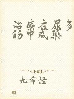 治疗夜尿多最好的中成药封面