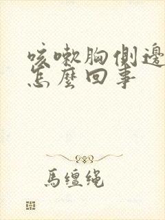 咳嗽胸侧边疼是怎么回事