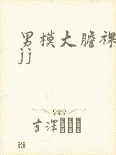 男模大胆裸体露jj封面