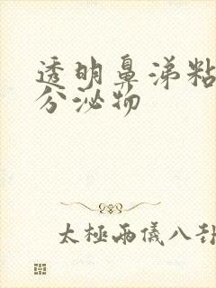 透明鼻涕粘稠状分泌物