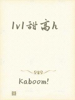 1v1甜高h