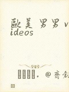 欧美 男男 videos封面