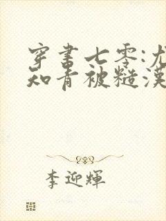 穿书七零:尤物知青被糙汉缠上