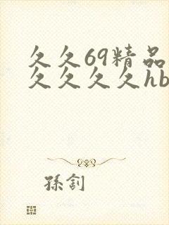 久久69精品久久久久久hb