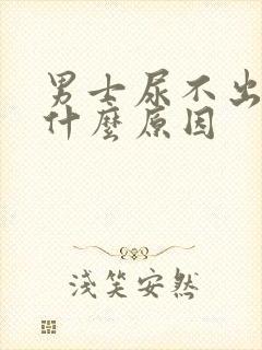 男士尿不出来尿什么原因