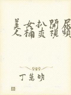 美女扒开尿口男人桶爽视频在线观看