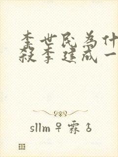 李世民为什么要杀李建成一家