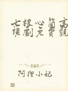 七根心简高清电视剧免费观看