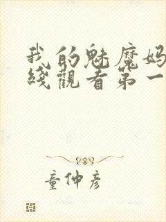 我的魅魔妈妈在线观看第一季免费
