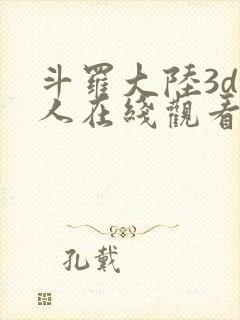 斗罗大陆3d同人在线观看