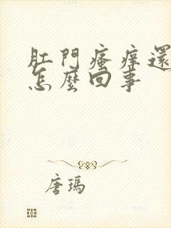 肛门瘙痒还有血怎么回事