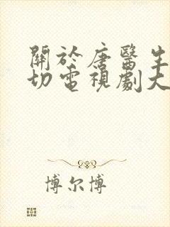 关于唐医生的一切电视剧大结局