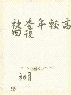 被夸年轻高情商回复