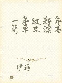 一年级新年绘画简单又漂亮