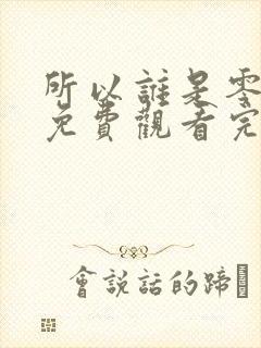 所以谁是零漫画免费观看完整版封面