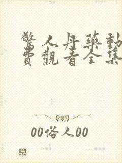 惊人丹药动漫免费观看全集高清