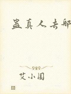 蛊真人去哪里看封面