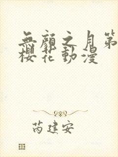 无颜之月第二集樱花动漫