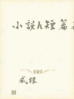 小说h短篇在线