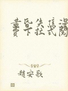 黄昏失焦漫画免费下拉式阅读