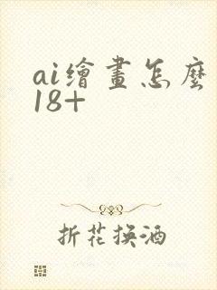 ai绘画怎么画18+