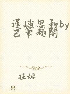 迟屿思和by阅己笔趣阁