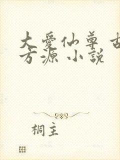 大爱仙尊 古月方源 小说封面