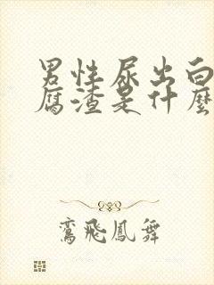 男性尿出白色豆腐渣是什么原因