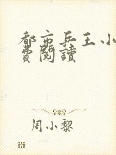 都市兵王小说免费阅读