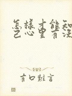 怎样才能知道自己心里有没有病封面