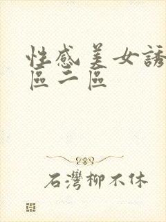 性感美女诱惑一区二区