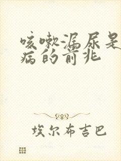 咳嗽漏尿是什么病的前兆