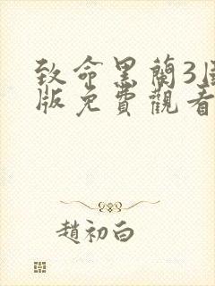 致命黑兰3国语版免费观看