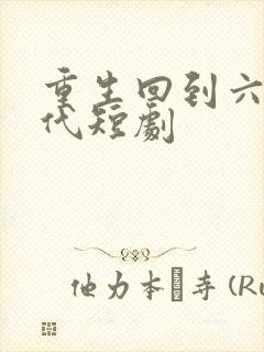 重生回到六零年代短剧